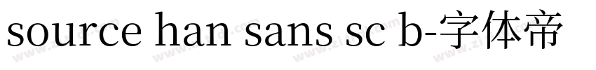 source han sans sc b字体转换 source han sans sc b字体转换